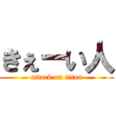 きぇーい人 (attack on titan)