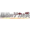 黒松のデカさ笑 (attack on titan)