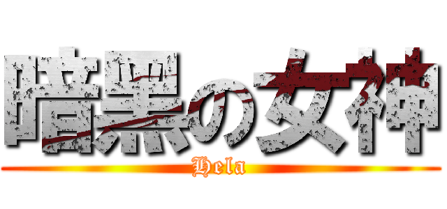 暗黑の女神 (Hela)