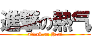 進撃の熱气 (attack on Heat)