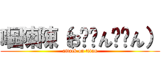 嘔陳陳（お⭕️ん⭕️ん） (attack on titan)