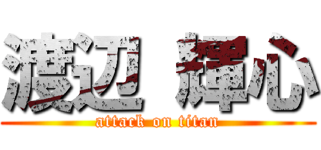 渡辺 輝心 (attack on titan)