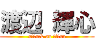 渡辺 輝心 (attack on titan)