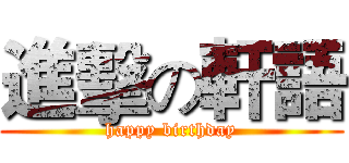 進擊の軒語 (happy birthday)