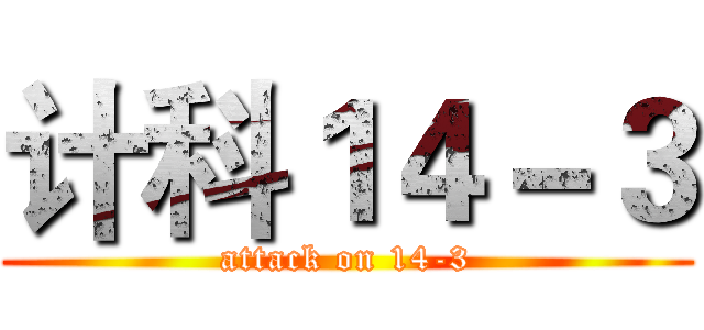 计科１４－３ (attack on 14-3)