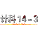 计科１４－３ (attack on 14-3)
