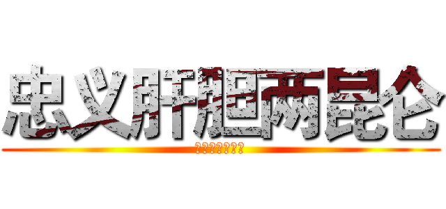 忠义肝胆两昆仑 (圣情横刀向天笑)