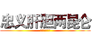 忠义肝胆两昆仑 (圣情横刀向天笑)