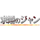 求婚のジャン (attack on kurokawa)
