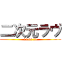 二次元ラヴ (i lovi 2d)