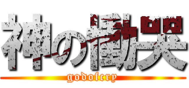神の慟哭 (godofcry)