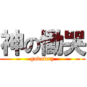 神の慟哭 (godofcry)