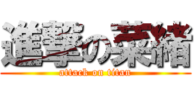 進撃の菜緒 (attack on titan)