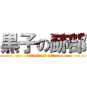黒子の跡部 (attack on titan)