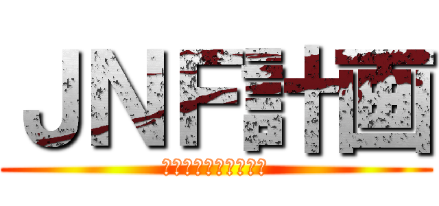 ＪＮＦ計画 (受注～納車でファンに)