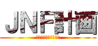 ＪＮＦ計画 (受注～納車でファンに)