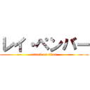 レイ・ペンバー (attack on titan)