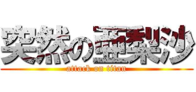 突然の亜梨沙 (attack on titan)