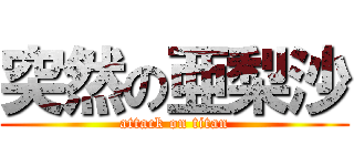 突然の亜梨沙 (attack on titan)