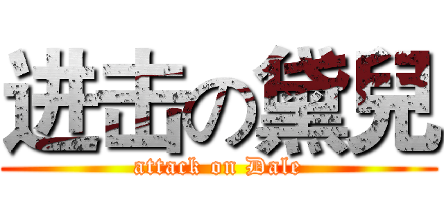 进击の黛兒 (attack on Dale)