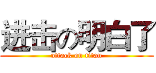 进击の明白了 (attack on titan)