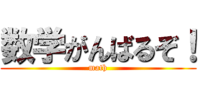 数学がんばるぞ！ (math)