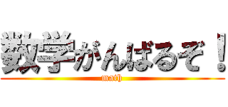 数学がんばるぞ！ (math)