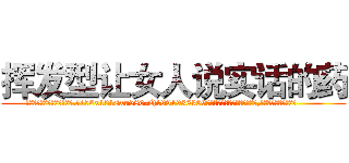挥发型让女人说实话的药 (挥发型让女人说实话的药【电.话156x1318x7580-Q1991936399鑫宏药业】我们做的是长期生意,靠的是老客户长期支持
参考消息网2月20日报道 韩媒称，“剩女多、离婚率高的城市，房价一定会上涨。”这是中国经济学家金岩石2016年12月参加在上海举行的房地产相关论坛时说的话。
)