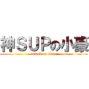 神ＳＵＰの小豪 (attack on titan)