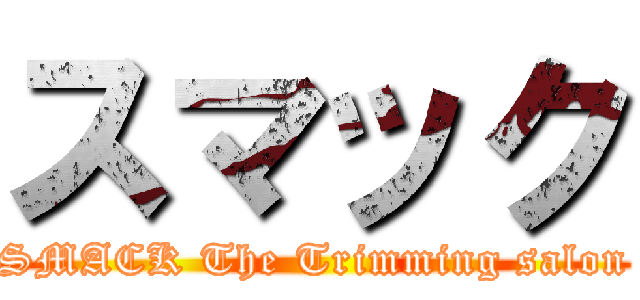 スマック (SMACK The Trimming salon)