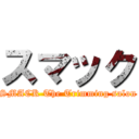 スマック (SMACK The Trimming salon)