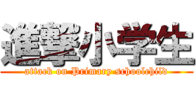 進撃小学生 (attack on Primary schoolchild)