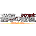 進撃の筱毓 (attack on angle)