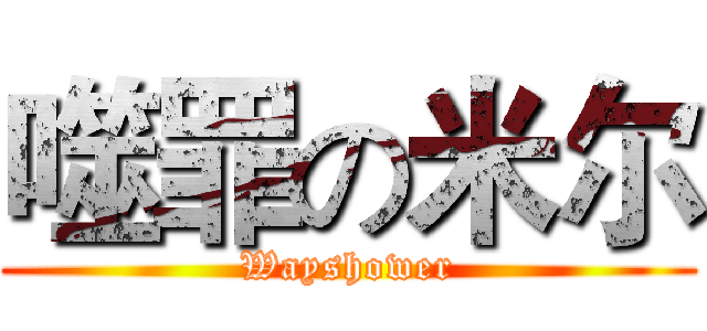 噬罪の米尔 (Wayshower)