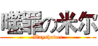 噬罪の米尔 (Wayshower)