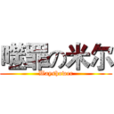 噬罪の米尔 (Wayshower)