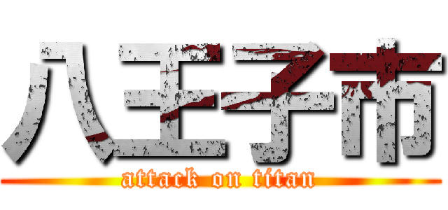 八王子市 (attack on titan)