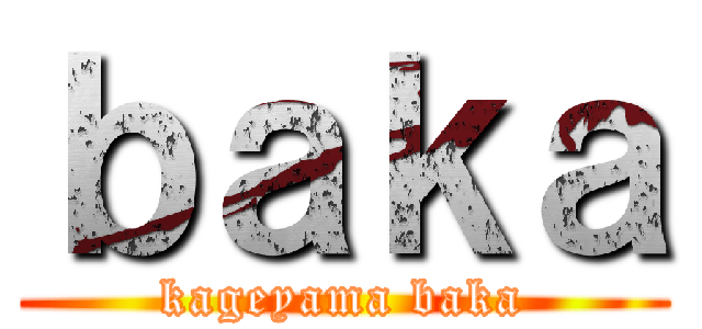 ｂａｋａ (kageyama baka)