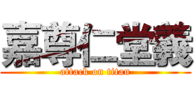 嘉尊仁堂義 (attack on titan)