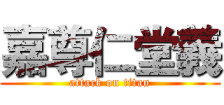 嘉尊仁堂義 (attack on titan)