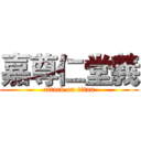 嘉尊仁堂義 (attack on titan)