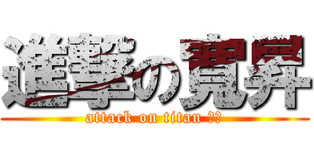 進撃の寬昇 (attack on titan 揪咪)