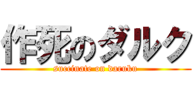 作死のダルク (succinate on daruku)