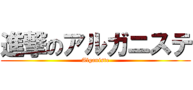 進撃のアルガニステ (Alganiste)