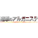 進撃のアルガニステ (Alganiste)