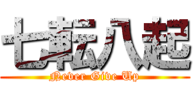 七転八起 (Never Give Up)