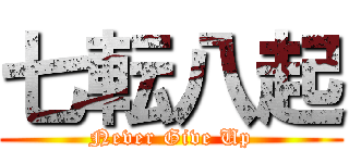 七転八起 (Never Give Up)