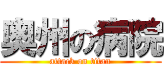 奥州の病院 (attack on titan)