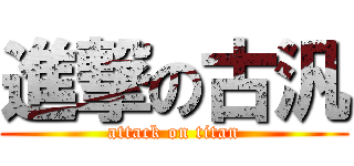 進撃の古汎 (attack on titan)