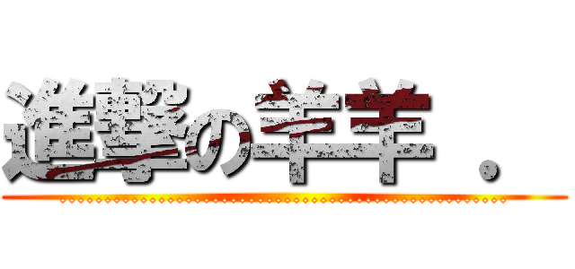 進撃の羊羊 ． (..................................................)
